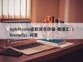 upbitcoin虚拟货币诈骗-要懂汇（knowfx）问答