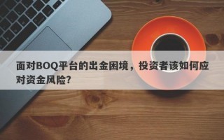 面对BOQ平台的出金困境，投资者该如何应对资金风险？