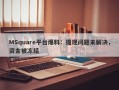 MSquare平台爆料：提现问题未解决，资金被冻结