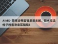 AIMS·荣鹰证券监管黑洞无解，技术交流幌子掩盖割韭菜骗局！