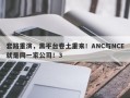 套路重演，黑平台卷土重来！ANC与NCE就是同一家公司！3