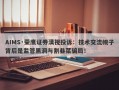 AIMS·荣鹰证券漠视投诉：技术交流幌子背后是监管黑洞与割韭菜骗局！