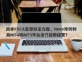 南非FSCA监管缺乏力度，Neex如何利用MT4和MT5平台进行超限经营？