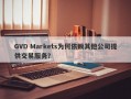 GVD Markets为何依赖其他公司提供交易服务？