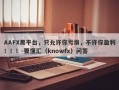 AAFX黑平台，只允许你亏损，不许你盈利！！！-要懂汇（knowfx）问答