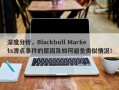 深度分析，Blackbull Markets滑点事件的原因及如何避免类似情况！