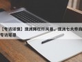 【专访详情】澳洲降杠杆风暴，澳洲七大券商专访笔录