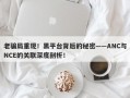 老骗局重现！黑平台背后的秘密——ANC与NCE的关联深度剖析！