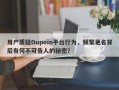 用户质疑Dupoin平台行为，频繁更名背后有何不可告人的秘密？