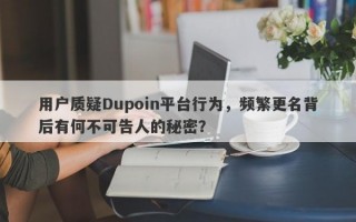 用户质疑Dupoin平台行为，频繁更名背后有何不可告人的秘密？