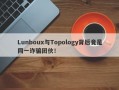 Lunboux与Topology背后竟是同一诈骗团伙！