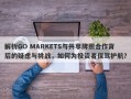 解析GO MARKETS与共享牌照合作背后的疑虑与挑战，如何为投资者保驾护航？