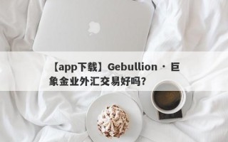 【app下载】Gebullion · 巨象金业外汇交易好吗？
