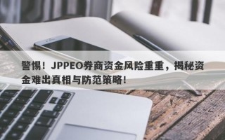 警惕！JPPEO券商资金风险重重，揭秘资金难出真相与防范策略！