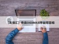 【真懂汇】券商DIDIMAX平台可靠嘛
