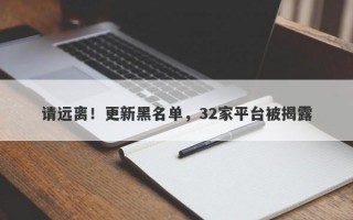 请远离！更新黑名单，32家平台被揭露