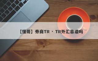 【懂哥】券商TR · TR外汇靠谱吗
