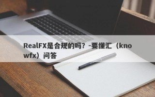 RealFX是合规的吗？-要懂汇（knowfx）问答