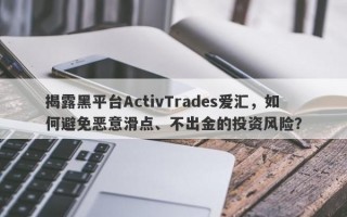 揭露黑平台ActivTrades爱汇，如何避免恶意滑点、不出金的投资风险？