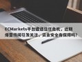 ECMarkets平台遭遇信任危机，近期爆雷传闻引发关注，资金安全有保障吗？