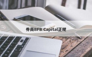 券商BFB Capital正规