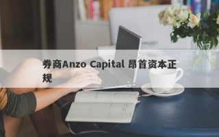 券商Anzo Capital 昂首资本正规