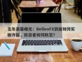 五年黑幕曝光：BelleoFX到底如何实施诈骗，投资者如何防范？