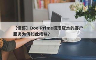 【懂哥】Doo Prime德璞资本的客户服务为何如此糟糕？