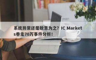 系统异常还是故意为之？IC Markets卷走70万事件分析！