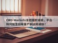 CWG Markets冻结提款请求，平台如何随意扣除客户利润并威胁？