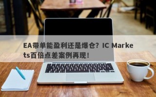 EA带单能盈利还是爆仓？IC Markets百倍点差案例再现！