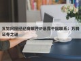 瓦努阿图经纪商邮件IP暴露中国联系：万腾证券之谜