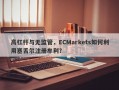 高杠杆与无监管，ECMarkets如何利用塞舌尔注册牟利？