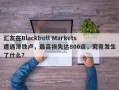 汇友在Blackbull Markets遭遇滑铁卢，最高损失达800点，究竟发生了什么？