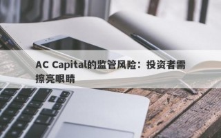 AC Capital的监管风险：投资者需擦亮眼睛