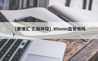 【要懂汇 汇圈神探】Viseno监管有吗？
