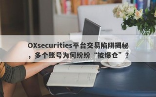 OXsecurities平台交易陷阱揭秘，多个账号为何纷纷“被爆仓”？