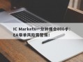 IC Markets一分钟爆仓800手：EA带单风险需警惕！