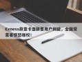 Exness故意卡盘损害用户利益，全国受害者愤怒维权！