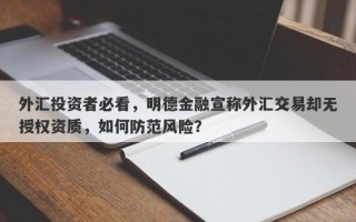 外汇投资者必看，明德金融宣称外汇交易却无授权资质，如何防范风险？