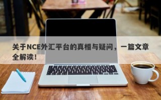 关于NCE外汇平台的真相与疑问，一篇文章全解读！