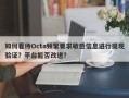 如何看待Octa频繁要求敏感信息进行提现验证？平台能否改进？