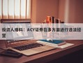 投资人爆料：ACY证券在多方面进行违法经营