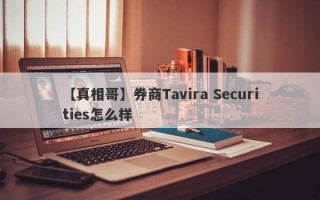 【真相哥】券商Tavira Securities怎么样
