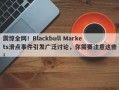 震惊全网！Blackbull Markets滑点事件引发广泛讨论，你需要注意这些！