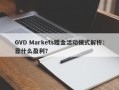 GVD Markets赠金活动模式解析：靠什么盈利？