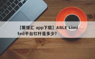 【要懂汇 app下载】ABLE Limited平台杠杆是多少？
