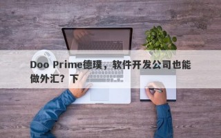 Doo Prime德璞，软件开发公司也能做外汇？下