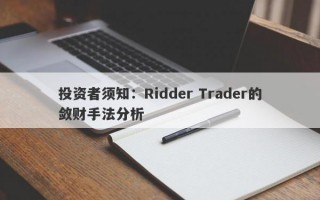 投资者须知：Ridder Trader的敛财手法分析