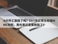 ddt外汇跑路了吗？DDT外汇发文称被MMC并购，黑吃黑还是要跑路了？